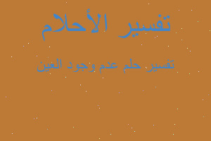 تفسير عدم وجود العين في المنام تفسير عدم وجود العين في المنام