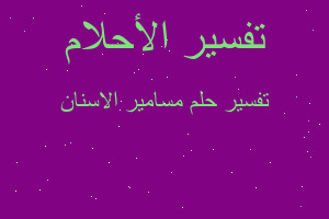 تفسير مسامير الاسنان في المنام