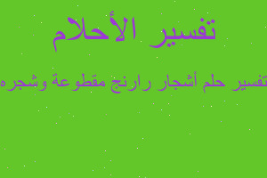 تفسير أشجار رارنج مقطوعة وشجره في المنام