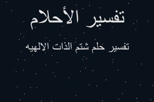 تفسير شتم الذات الالهيه في المنام