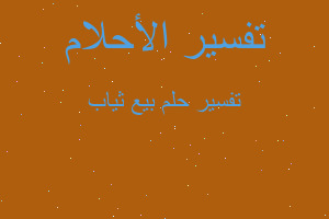 تفسير بيع ثياب في المنام