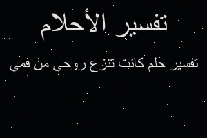 تفسير كانت تنزع روحي من فمي في المنام