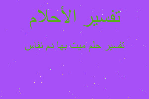 تفسير ميت بها دم نفاس في المنام تفسير ميت بها دم نفاس في المنام