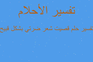 تفسير قصيت شعر ضرتي بشكل قبيح في المنام