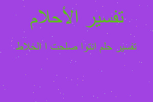 تفسير انتوا صلحت ا الخلاط في المنام تفسير انتوا صلحت ا الخلاط في المنام