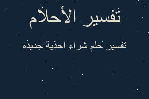 تفسير شراء أحذية جديده في المنام