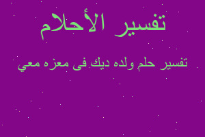 تفسير ولده ديك فى معزه معي في المنام