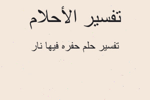 تفسير حفره فيها نار في المنام