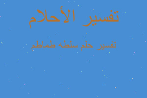 تفسير سلطه طماطم في المنام