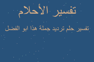 تفسير ترديد جملة هذا ابو الفضل في المنام