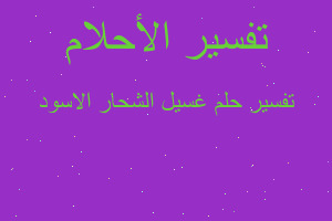 تفسير غسيل الشحار الاسود في المنام