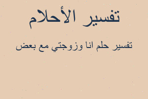 تفسير انا وزوجتي مع بعض في المنام