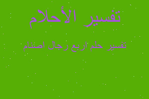 تفسير اربع رجال اصنام في المنام تفسير اربع رجال اصنام في المنام