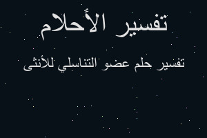 تفسير عضو التناسلي للأنثى في المنام