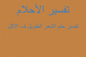 تفسير الشعر الطويل ف الاكل في المنام تفسير الشعر الطويل ف الاكل في المنام