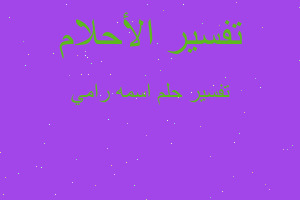 تفسير اسمه رامي في المنام تفسير اسمه رامي في المنام