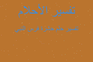 تفسير حشرة فرس النبي في المنام