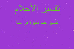 تفسير مقبرة فراعنة في المنام