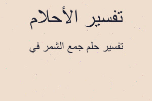 تفسير جمع الشمر في في المنام تفسير جمع الشمر في في المنام