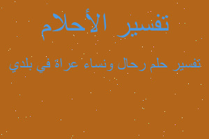 تفسير رحال ونساء عراة في بلدي في المنام