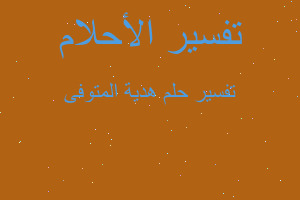 تفسير هدية المتوفى في المنام