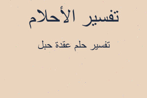 تفسير عقدة حبل في المنام