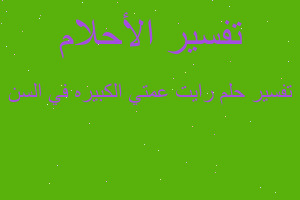 تفسير رايت عمتي الكبيره في السن في المنام