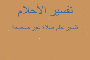 تفسير صلاة غير صحيحة في المنام