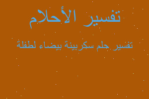 تفسير سكربينة بيضاء لطفلة في المنام