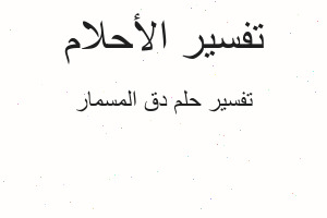 تفسير دق المسمار في المنام