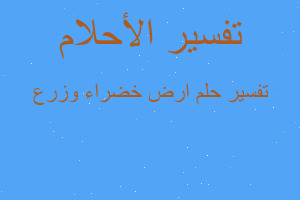 تفسير ارض خضراء وزرع في المنام