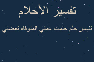 تفسير حلمت عمتي المتوفاه تعضني في المنام