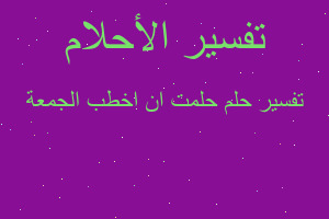 تفسير حلمت ان اخطب الجمعة في المنام