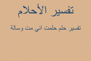 تفسير حلمت اني مت وسالة في المنام