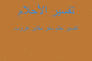 تفسير سفر مقابر هروب في المنام