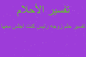 تفسير زوجه رئيس كنت اجلس معها في المنام