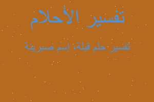 تفسير قبلة، إسم صبرينة في المنام تفسير قبلة، إسم صبرينة في المنام