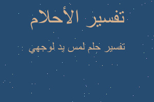 تفسير لمس يد لوجهي في المنام تفسير لمس يد لوجهي في المنام