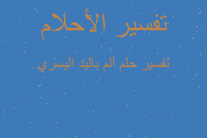 تفسير ألم باليد اليسري في المنام تفسير ألم باليد اليسري في المنام