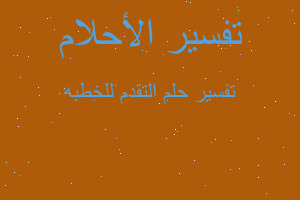 تفسير التقدم للخطبه في المنام تفسير التقدم للخطبه في المنام
