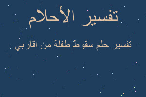 تفسير سقوط طفلة من اقاربي في المنام