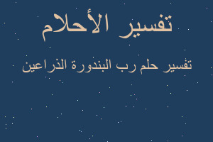 تفسير رب البندورة الذراعين في المنام