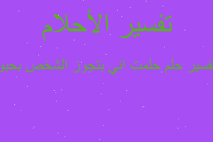 تفسير حلمت اني بتجوز الشخص بحبو في المنام