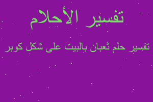 تفسير ثعبان بالبيت على شكل كوبر في المنام