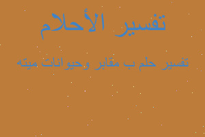 تفسير ب مقابر وحيوانات ميته في المنام