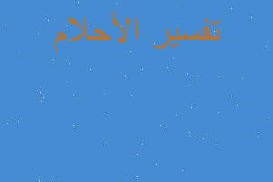 تفسير اطفال يأكلون من القمامة في المنام تفسير اطفال يأكلون من القمامة في المنام