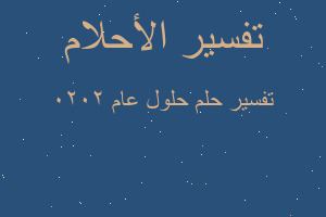 تفسير حلول عام 2020 في المنام