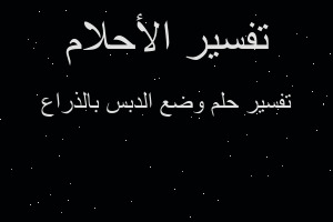 تفسير وضع الدبس بالذراع في المنام