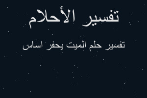 تفسير الميت يحفر اساس في المنام