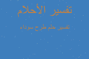 تفسير طرح سوداء في المنام